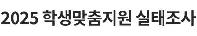 2025 학생맞춤지원 실태조사